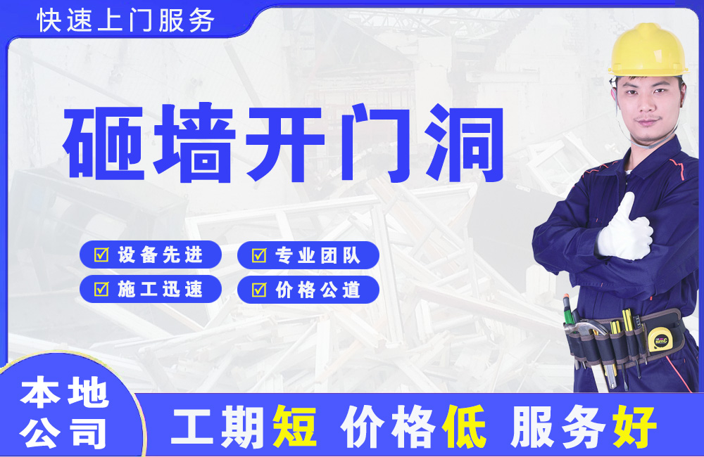 湖北砸墙开门洞